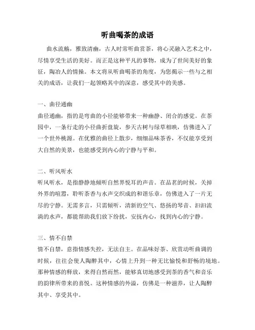 听曲喝茶的成语