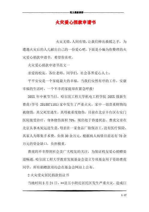 火灾爱心捐款申请书