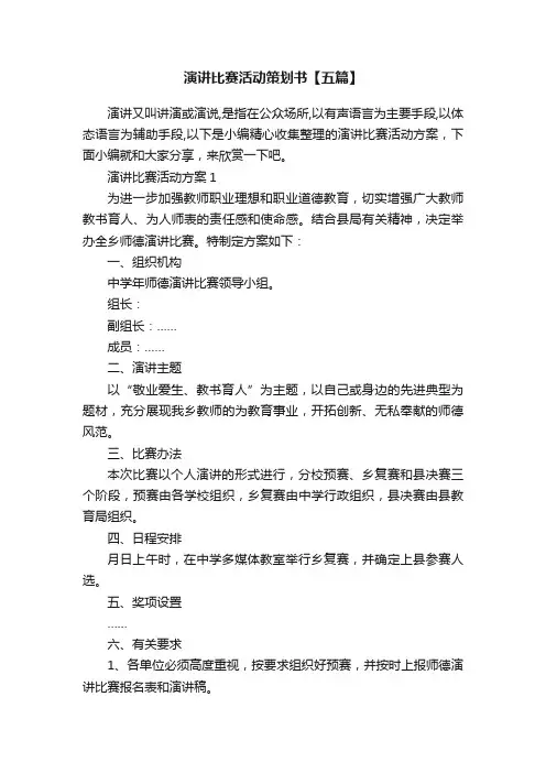 演讲比赛活动策划书【五篇】