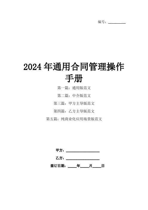 2024年通用合同管理操作手册