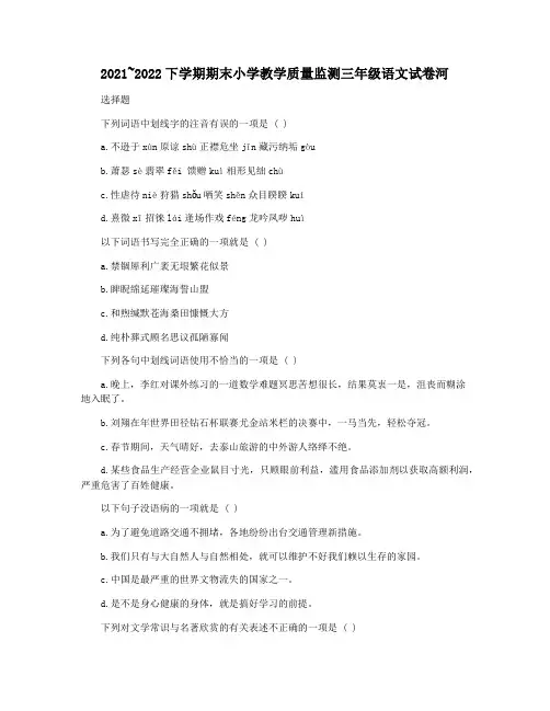 2021~2022下学期期末小学教学质量监测三年级语文试卷河