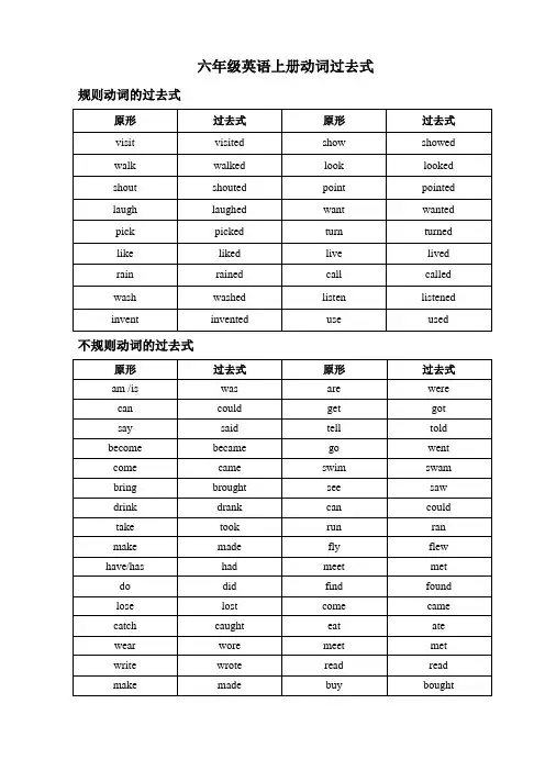 (译林版)六年级英语上册动词过去式