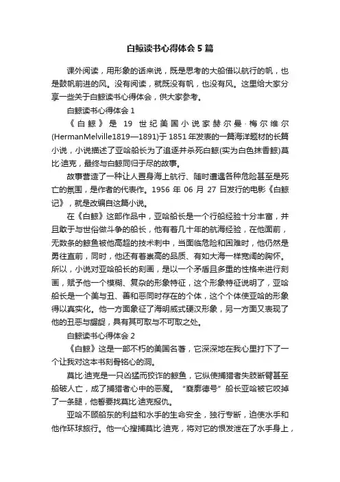 白鲸读书心得体会5篇