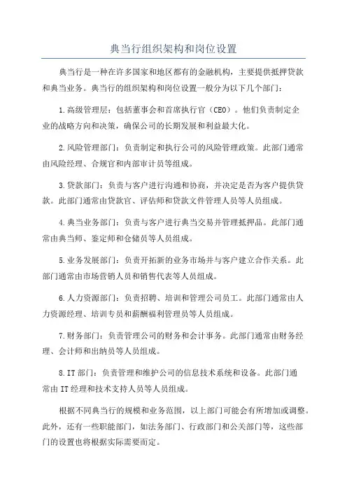 典当行组织架构和岗位设置