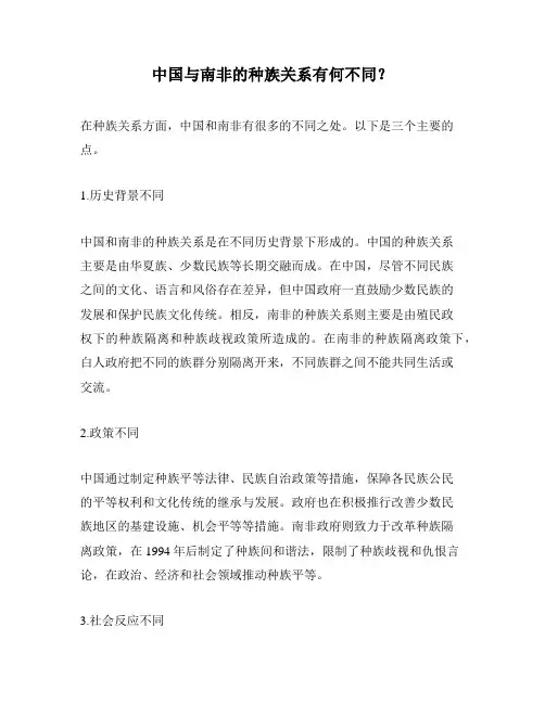 中国与南非的种族关系有何不同？