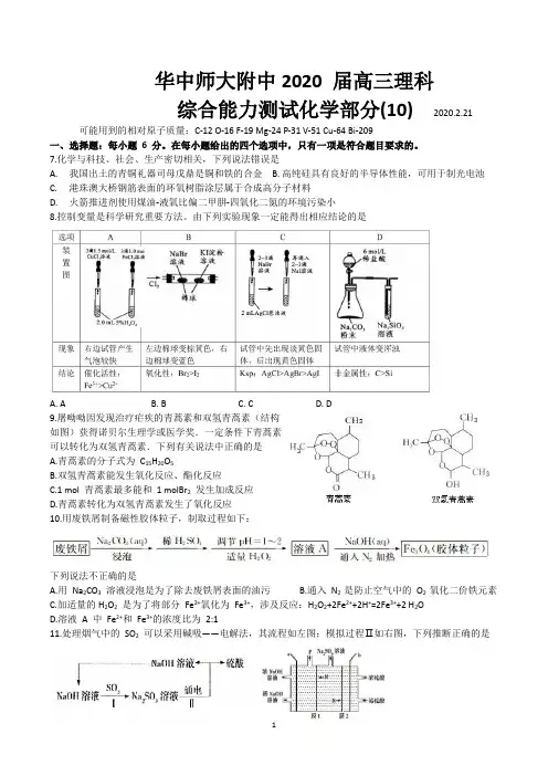 湖北省武汉市华中师大附中2020届高三二月检测(线上)理科综合全国1卷(检测10)化学试题及答案