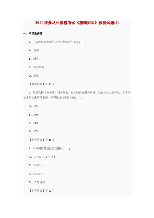 2011证券从业资格基础知识2