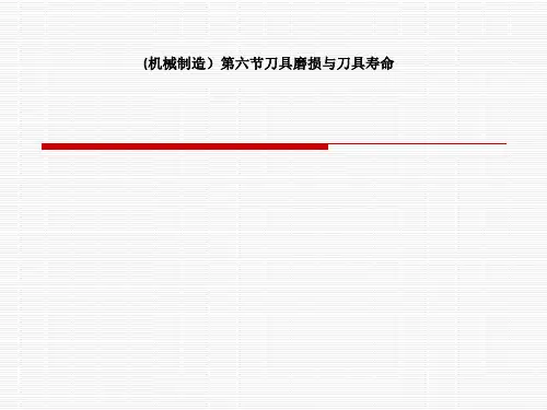 (机械制造)第六节刀具磨损与刀具寿命
