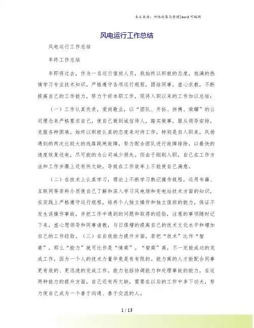 风电运行工作总结