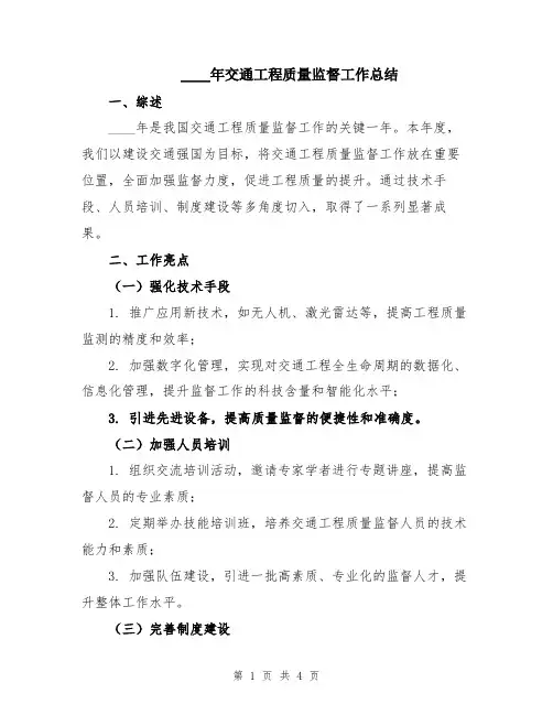 2024年交通工程质量监督工作总结