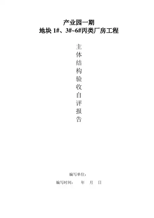 主体结构验收自评报告