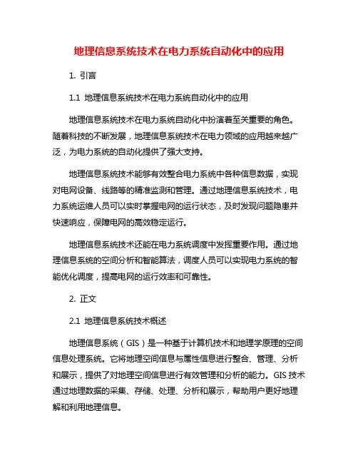 地理信息系统技术在电力系统自动化中的应用