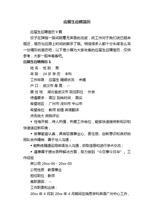 应届生应聘简历9篇