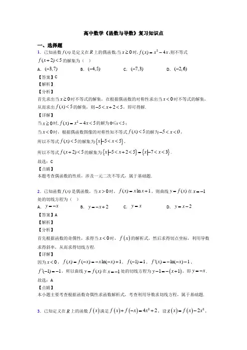 高考数学压轴专题2020-2021备战高考《函数与导数》技巧及练习题附答案