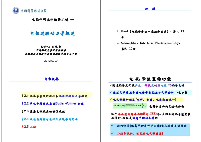 光电化学课件-电化学研究方法第二讲-电极过程动力学的唯像处理