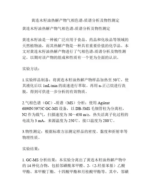黄连木籽油热解产物气相色谱-质谱分析及物性测定