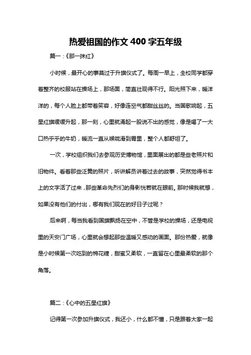 热爱祖国的作文400字五年级