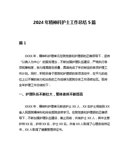 2024年精神科护士工作总结5篇