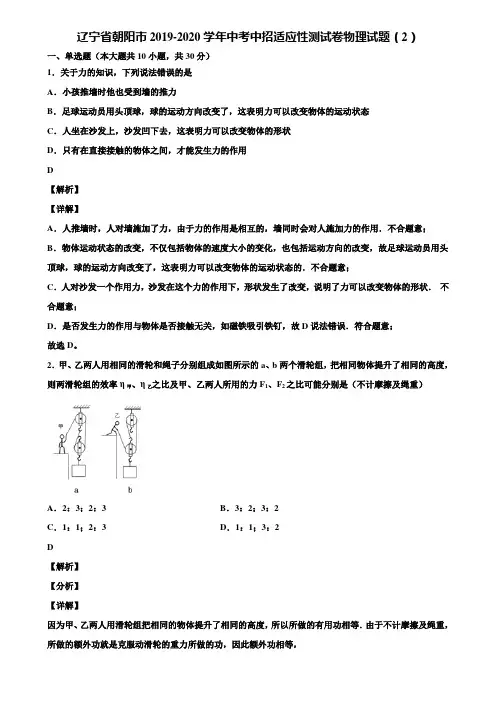 辽宁省朝阳市2019-2020学年中考中招适应性测试卷物理试题(2)含解析