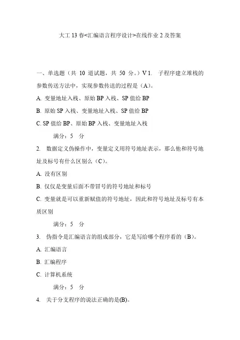 大工13春《汇编语言程序设计》在线作业2及答案