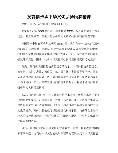 发言稿传承中华文化弘扬民族精神