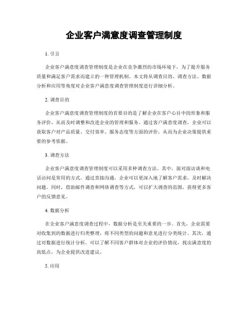 企业客户满意度调查管理制度