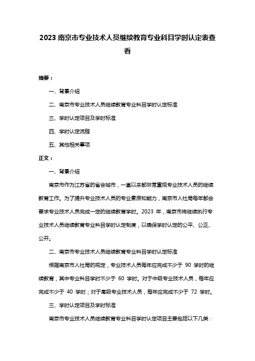 2023南京市专业技术人员继续教育专业科目学时认定表查看