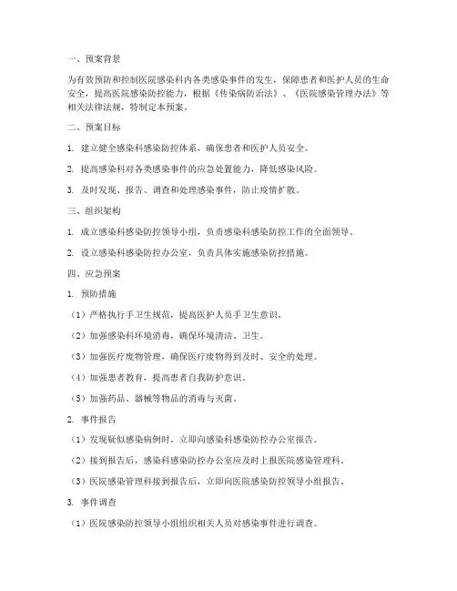 感染科专项应急预案