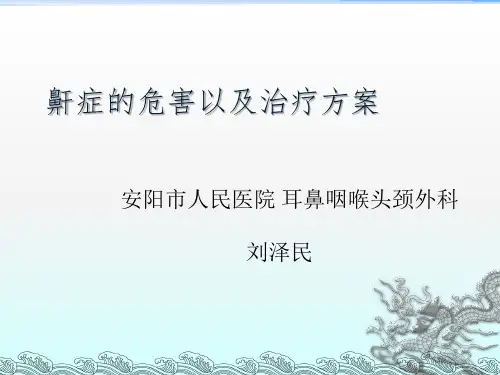 鼾症的定义呼吸暂停-安阳卫生健康委员会