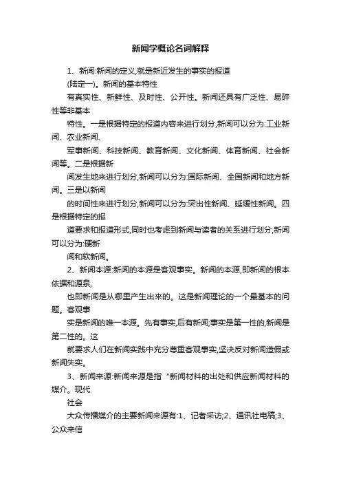 新闻学概论名词解释
