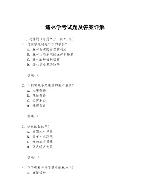 造林学考试题及答案详解