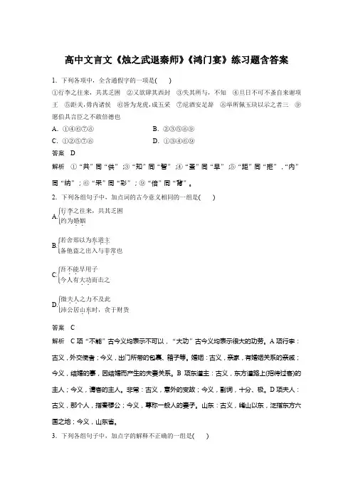 高中文言文《烛之武退秦师》《鸿门宴》练习题含答案