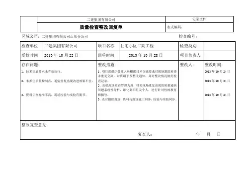 整改回复单范本(质量检查整改回复单) 住宅工程