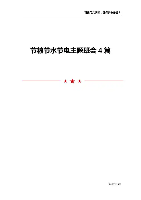 节粮节水节电主题班会4篇