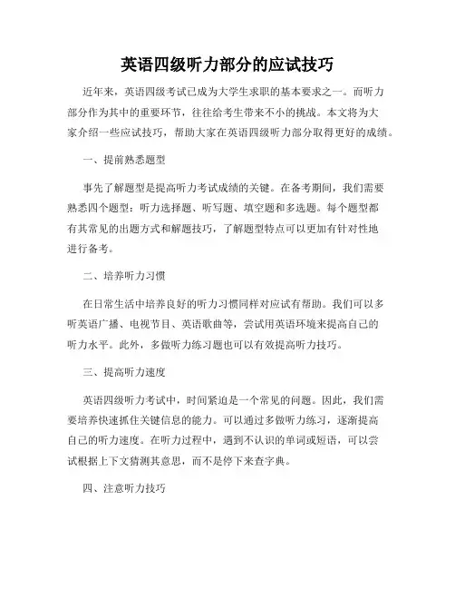 英语四级听力部分的应试技巧