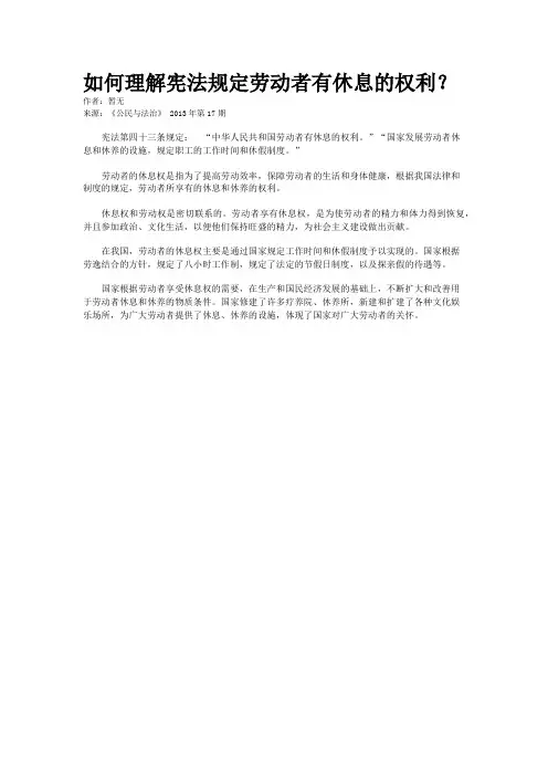如何理解宪法规定劳动者有休息的权利？