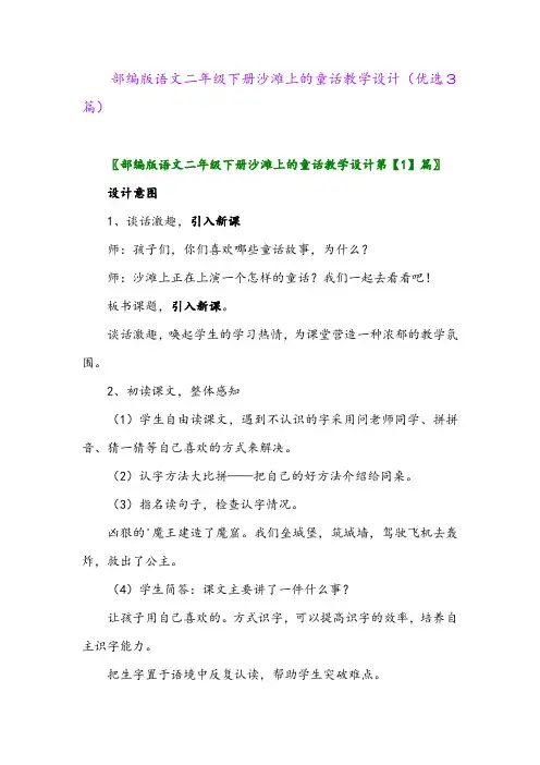 2023年部编版语文二年级下册沙滩上的童话教学设计(优选3篇)