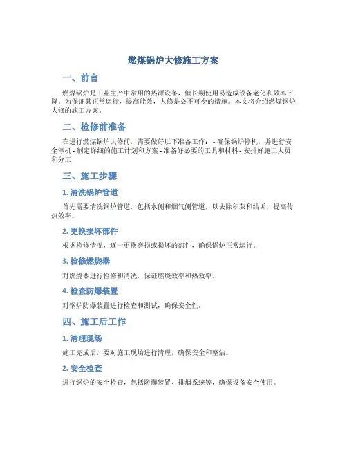 燃煤锅炉大修施工方案