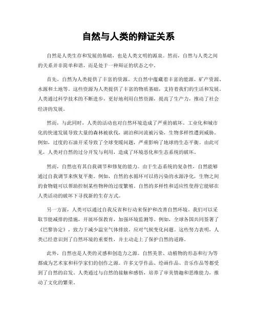自然与人类的辩证关系