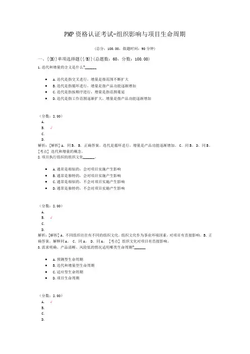 PMP资格认证考试-组织影响与项目生命周期