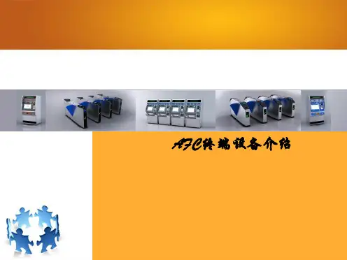 AFC终端设备介绍