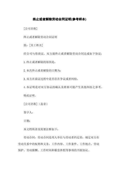 终止或解除劳动合同证明(参考样本)