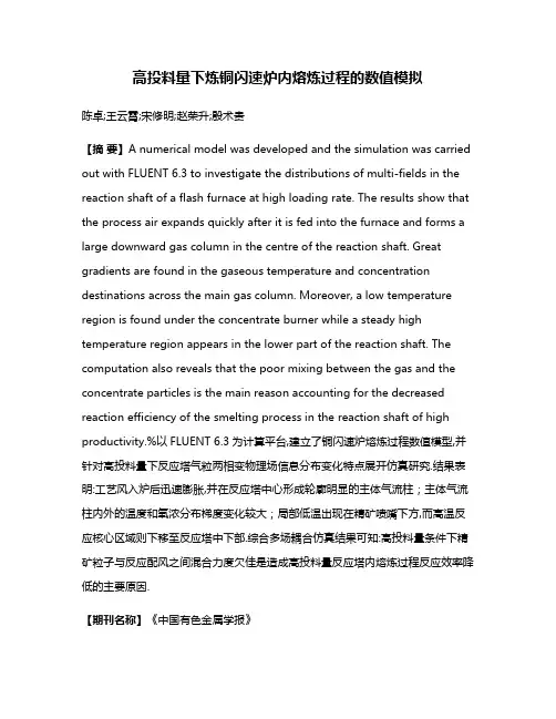 高投料量下炼铜闪速炉内熔炼过程的数值模拟