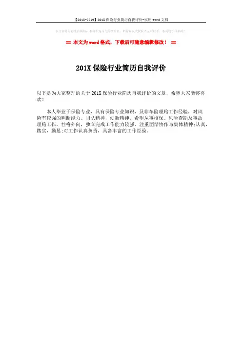 【2018-2019】201X保险行业简历自我评价-实用word文档 (1页)
