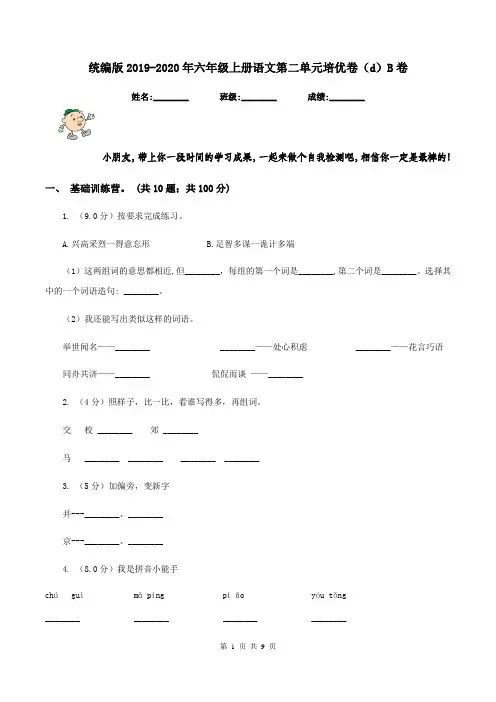 统编版2019-2020年六年级上册语文第二单元培优卷(d)B卷