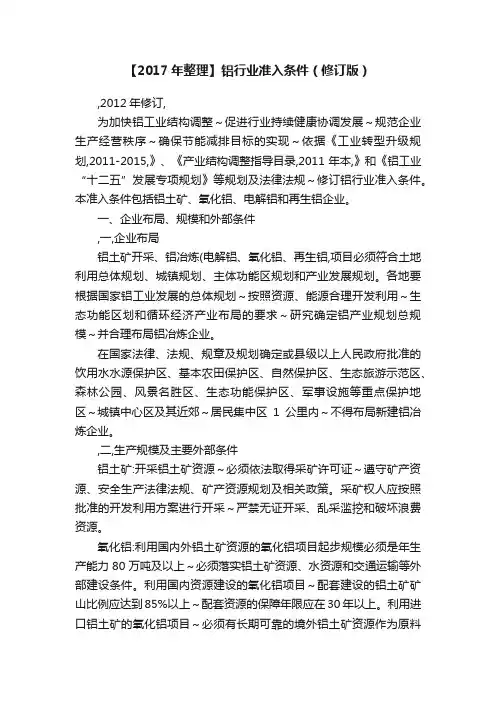 【2017年整理】铝行业准入条件（修订版）