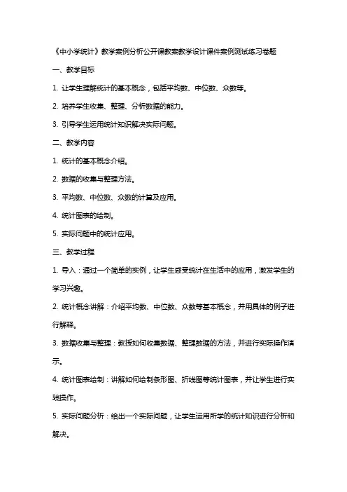 中小学统计》教学案例分析公开课教案教学设计课件案例测试练习卷题