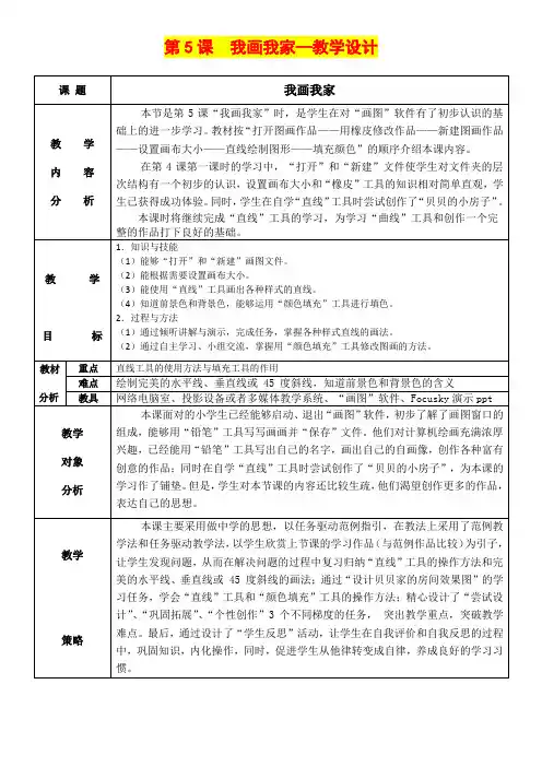 深圳优质课教案    小学三年级信息技术【我画我家】教学设计