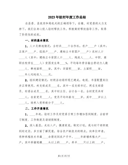 2023年驻村年度工作总结(2篇)