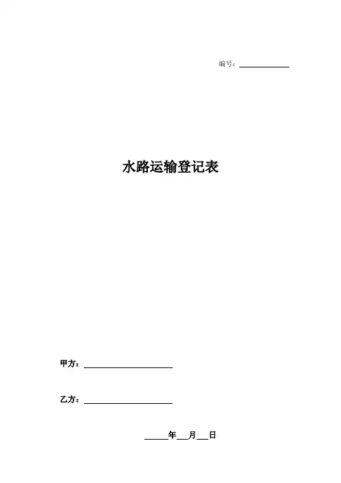 水路运输登记表-